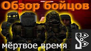 Обзор бойцов в режиме мёртвое время в Stalcraft(1/2)
