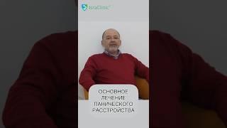 Лечение ПАНИЧЕСКОГО РАССТРОЙСТВА #shorts