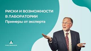 Риски и возможности в лабораторной деятельности. Разбираем реальные примеры от эксперта