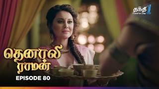 Tenali Raman | Episode 80 | தெனாலிராமன் | Thanthi One | 4th January 2025