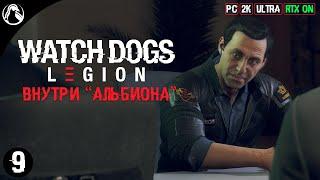 ВНУТРИ "АЛЬБИОНА" ─ Watch Dogs: Legion  ЧАСТЬ 9