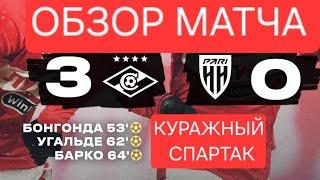 ОБЗОР МАТЧА | СПАРТАК 3-0 ПАРИ НН | КУРАЖНЫЙ СПАРТАК | HIGHLIGHTS | SPARTAK 3-0 PARI NN