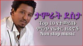 Ethiopian music tamirat desta - mix non stop | ታምራት ደስታ ምርጥ 10 የፍቅር ዘፈኖች ስብስብ