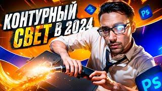 КАК ДЕЛАТЬ КРУТОЙ КОНТУРНЫЙ СВЕТ В 2024 ГОДУ? ГАЙД КАК РИСОВАТЬ КОНТУРНИК! КАК СДЕЛАТЬ ПРЕВЬЮ?