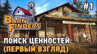 Barn Finders #1 Поиск ценностей (первый взгляд)