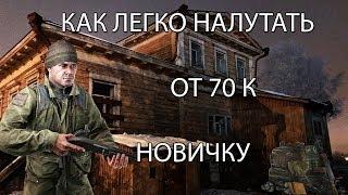 ФАРМ ДЕНЕГ НОВИЧКУ  Escape from Tarkov