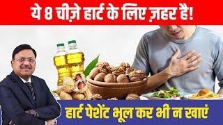 ये 8 चीज़े हार्ट के लिए ज़हर है! | 8 Worst Foods For Heart Disease | Dr. Bimal Chhajer | SAAOL