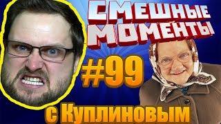 СМЕШНЫЕ МОМЕНТЫ С КУПЛИНОВЫМ #99 - БАБУЛЯ И ХЛЭБ.