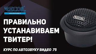 Правильно устанавливаем ВЧ - твитер (пищалку)!