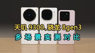 自费12000告诉你：天玑9300、骁龙8gen3谁更好？