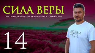 КОНФЕРЕНЦИЯ JGLM - СИЛА ВЕРЫ 2020 (часть 14) | ОСТАПЕНКО РУСЛАН