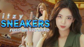 ITZY "SNEAKERS" (Караоке На Русском)