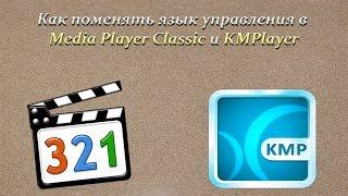 Как поменять язык управления в Media Player Classic и KMPlayer