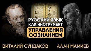 Виталий Сундаков. Русский язык как инструмент управления сознанием