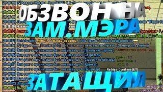 Как я прошёл обзвон на Замку в CRMP|GTA RP