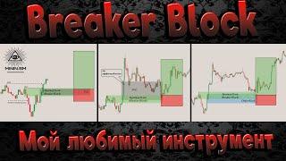 Breaker Block. ЛУЧШИЙ ИНСТРУМЕНТ для трейдинга!