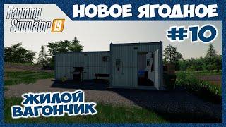 Заказал себе ЖИЛОЙ ВАГОНЧИК со всеми удобствами // Новое Ягодное # 10 // Farming simulator 19