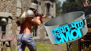 Взял что смог  ( Cuisine Royale )