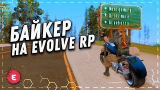 ЭТО РП ФРАКЦИЯ НА EVOLVE RP??? | КАК ВСТУПИТЬ В БАЙКЕРЫ [FAQ]