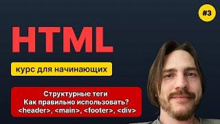 HTML для начинающих - Полный курс (2025). Урок №3: Структурные теги