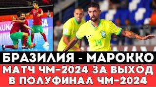 Матч Бразилия - Марокко на ЧМ-2024 по футзалу в Узбекистане завершился Неожиданным результатом