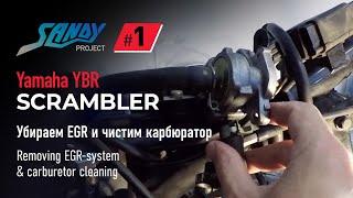 Scrambler SANDY #1: Убираем EGR и чистим карбюратор Mikuni VM22 мотоцикла Yamaha YBR 125