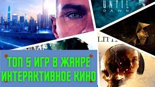 ТОП 5 ИГР В ЖАНРЕ ИНТЕРАКТИВНОЕ КИНО, ИГРЫ С НЕЛИНЕЙНЫМ СЮЖЕТОМ