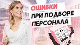 Система подбора персонала, формирования команды и управление персоналом!