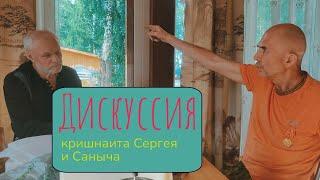 Дискуссия кришнаита Сергея и православного  Саныча/Яся Чудеса