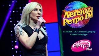 Татьяна Овсиенко - «Легенды Ретро-FM» (Санкт-Петербург - 17.12.2016 год).