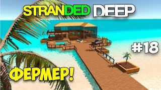 БОЛЬШАЯ ФЕРМА И ДВА БОЛЬШИХ КОРАБЛЯ - Stranded Deep #18