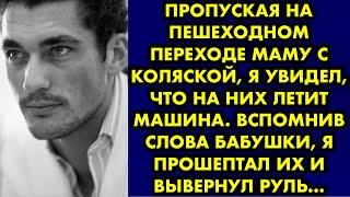 Пропуская на пешеходном переходе маму с коляской, я увидел, что на них летит машина. Вспомнив слова