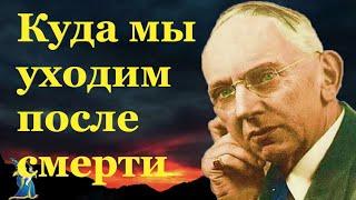 «Человек умирает здесь,чтобы родиться там».«Спящий» Эдгар Кейси о том,что он видел на тонком плане.