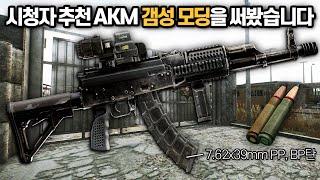 [타르코프] 7.62mm탄의 대장급 총기 AKM을 들고 등장한 전직 팩토리 랩 보스.. 시청자 추천 모딩의 성능은 과연?  // Escape From Tarkov