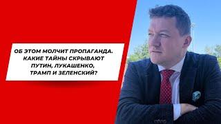 Об этом не расскажут по ТВ. Какие тайны скрывают Путин, Лукашенко, Трамп и Зеленский?