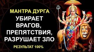 Мантра Дурге убирает Врагов и Препятствия  100% РЕЗУЛЬТАТ . Мантра защитит от любого врага