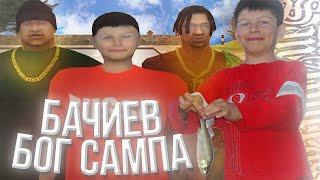 БАЧИЕВ - БОГ САМПА