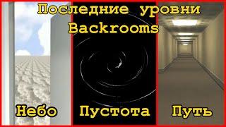 Последние уровни Backrooms - Уровень 998/999/-998/-999/-999.9