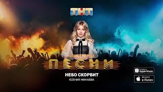 Минаева - Небо скорбит