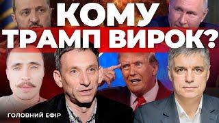 Мир чи капітуляція: що Трамп запропонує Україні?| Зеленському вривається терпець | ПОРТНИКОВ