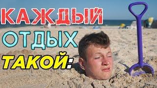 КАЖДЫЙ ОТДЫХ НА МОРЕ ТАКОЙ