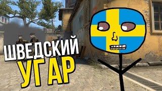 CS:GO - ШВЕДСКИЙ УГАР