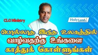 சகோதரர்களே பொல்லாத உலகம்!!! ஜாக்கிரதை | Pr.Sam Sathia Mony | Tamil Christian Message | HolyLandTV