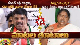 Heated Argument Between Teenmar Mallanna And Seethakka | Revanth Reddy | Congress | Telangana News