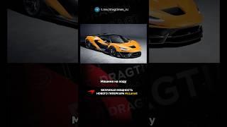 Безумная мощность нового гиперкара McLaren