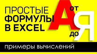 Простые формулы в Excel