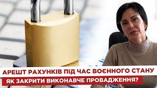  Арешт рахунків під час воєнного стану   Як закрити виконавче провадження