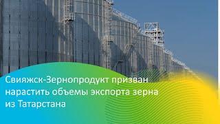 "Свияжск-Зернопродукт" поможет увеличить объемы экспорта зерна из  Татарстан