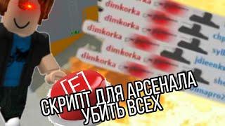 скрипт для арсенала! убить всех одной кнопкой [2021]