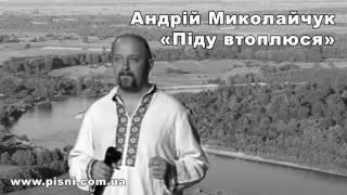 Андрій Миколайчук - Піду втоплюся